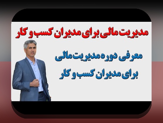 چگونه ابزارهای مدیریت مالی کسبوکار میتوانند راهحلهای کارآمد برای مدیران ایرانی باشند؟