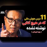 کتاب‌های برتر مدیریت سرمایه: راهنمایی جامع برای بهبود وضعیت مالی و سرمایه‌گذاری در زندگی روزمره