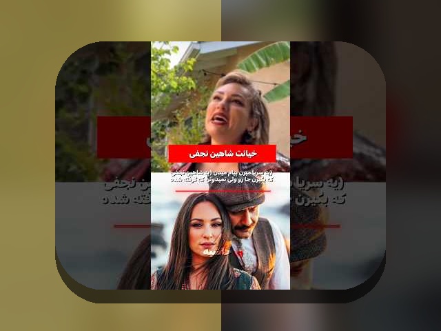 مواجهه با چالش‌های مربوط به اسم همسر شاهین نجفی در سایت شرط بندی: راهنمایی و همیاری