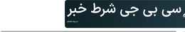 سی بی جی شرط خبر